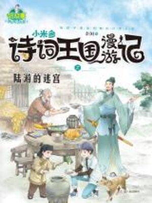 cover image of 小米多诗词王国漫游记之陆游的迷宫